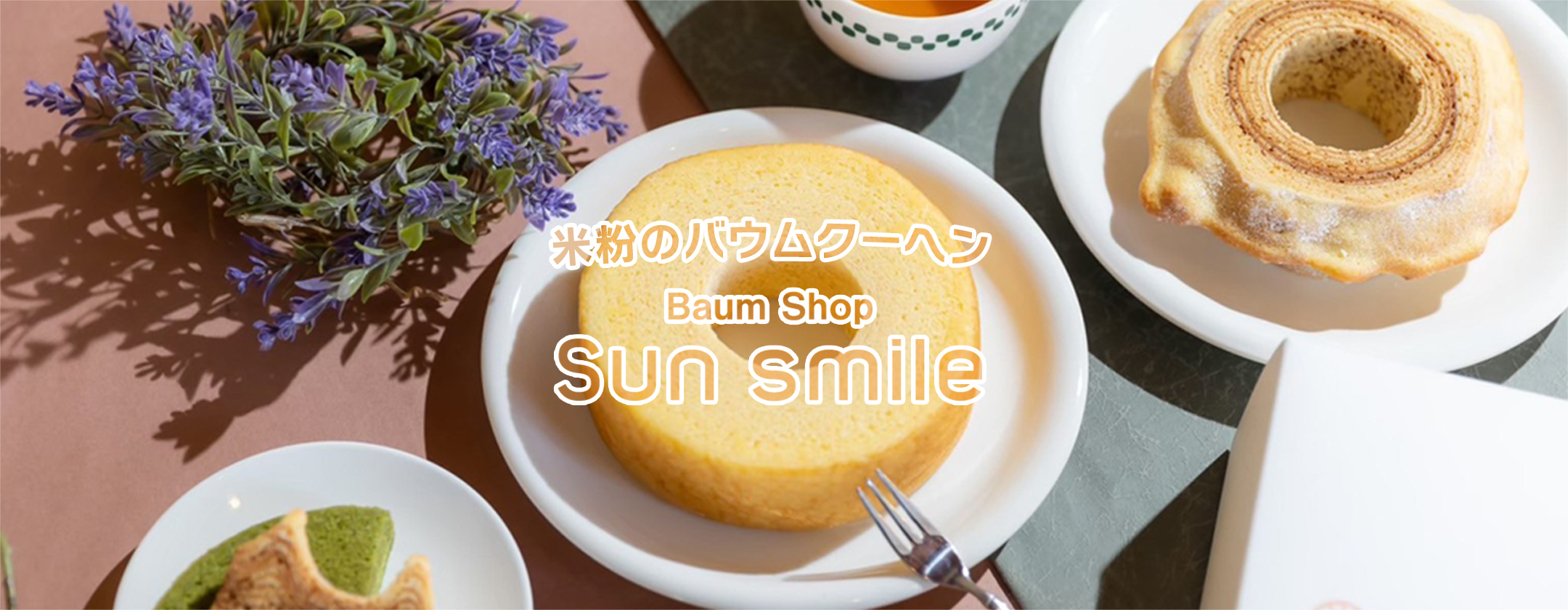 みんなが笑顔になるサンスマイルバウム！米粉を使用した安心安全で美味しいバウムクーヘン